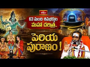 63 మంది శివభక్తుల మహా చరిత్ర.. పెరియ పురాణం! | Periya Puranam Explained | Bhakthi TV