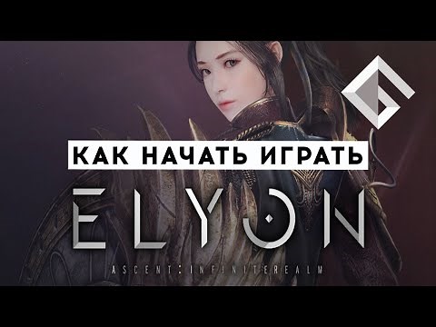 MMORPG ELYON — КАК НАЧАТЬ ИГРАТЬ, НОВЫЙ КЛАСС, ПОДРОБНОСТИ ОТ РАЗРАБОТЧИКОВ