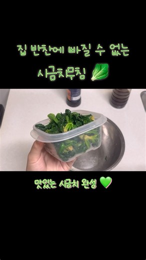 빠질 수 없는 집 반찬 단골 🥬 #시금치무침 #시금치요리 #시금치 #자취요리 #집밥 #반찬