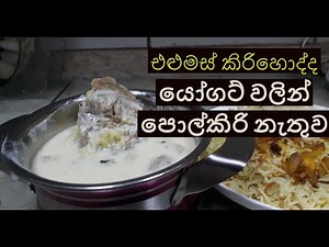 එළුමස් කිරිහොද්ද යෝගට් වලින් පොල්කිරි නැතුව