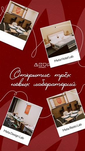 МЕТА on Instagram: "В META University прошло открытие трёх новых лабораторий — META RESTO LAB, META DESIGN LAB и META HOTEL LAB 🎉 Они созданы для практико-ориентированного обучения и работы в условиях, близких к реальной индустрии 🚀🎓 Проект стал частью стратегии модернизации образовательной инфраструктуры университета 🏫✨ ________________________________ META University-де META RESTO LAB, META DESIGN LAB және META HOTEL LAB атты үш жаңа зертхана ашылды 🎉 Зертханалар тәжірибеге негізделген оқ