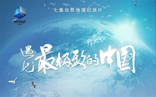 【央视 1080P+60】遇见最极致的中国【7集纪录片】