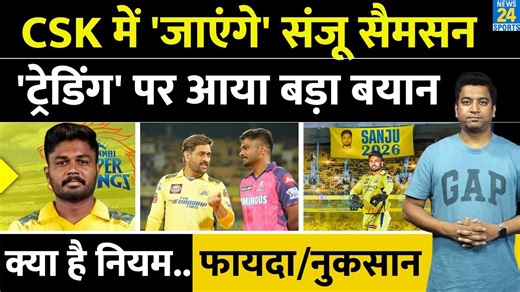IPL Trading News: Sanju Samson को लेकर कई टीम ने रखा ऑफर| CSK का आया बड़ा बयान| IPL 19| Auction #ipl #sanjusamson #ipl2026 #csk #iplauction #News24Sports | News24 Sports