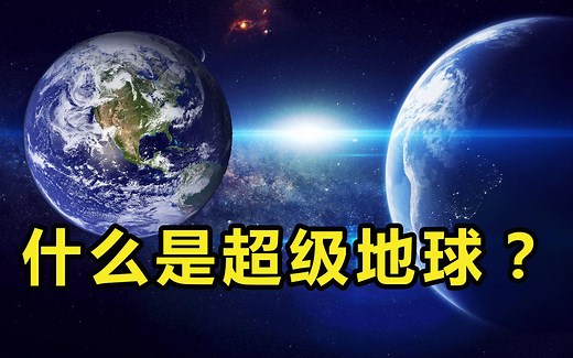 探索系外行星，科学家发现24颗超级地球，上面会有生命存在吗？