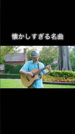 懐かしすぎるCarpentersの名曲「青春の輝き」ギターで弾いてみた