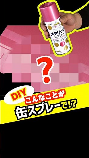 【DIY】缶スプレーでこんなことが！？│カスタムペイント #diy #ペイント #ガレージイル