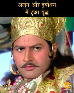 1.2M views · 27K reactions | Shree Krishna | अर्जुन और दुर्योधन में...