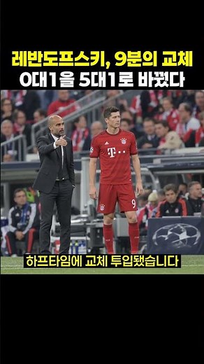 9분, 레반도프스키는 다섯 골을 넣었다 #레반도프스키 #바이에른뮌헨