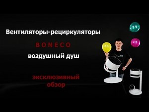 Вентиляторы Boneco - Air Shower воздушный душ Бонеко #1