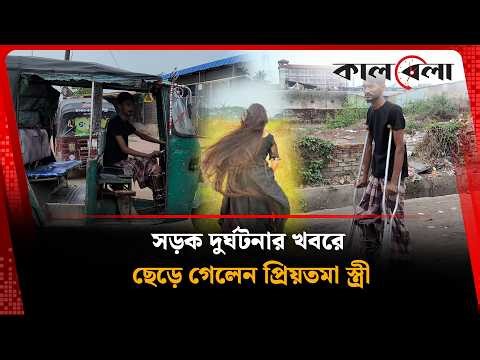 দু'র্ঘ'টনার খবরে অসুস্থ স্বামীকে ফেলে চলে গেলেন প্রিয়তমা স্ত্রী | Kalbela News