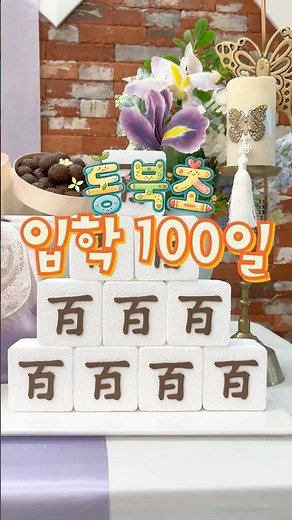 등교 100일차 학교 완벽 적응!