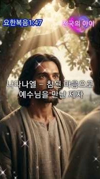 성경 인물 복음성가 제110곡 │ 나다나엘 – 참된 마음으로 예수님을 만난 제자 │ 요한복음 1장