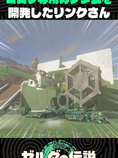 ゼルダの伝説ティアキンでコログ専用ガンダム開発