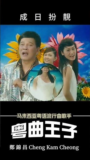 【鄭錦昌金曲之流行歌】鄭錦昌 - 成日扮靚 | 粵語流行歌曲 | 廣東歌 | Cheng Kam Cheong | Classic Old Song | Cantonese Song