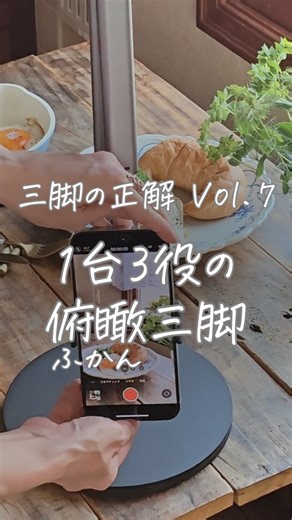 わたなべゆうこ｜料理教室の動画づくり on Instagram: "このリールに登場する三脚は LINE登録プレゼント🎁 「撮影雑貨15選」に記載しています。 購入先リンクと解説もありますよ。 👉 @paso_cafe プロフィールURLからGETしてね♡ 「三脚を何個も買うのはちょっと… とりあえずコレ1台あればOK！ みたいなのないですか？🥺」 あります！！ ---三脚の正解 Vol.7--------------------- 今回は、アームを動かすだけで あらゆる角度がこれ1つで撮れちゃう 「1台3役の卓上スタンド」のご紹介です。 【撮影のポイント】 ◯使用機材： 関節が自由に曲がるアームがついた 「卓上スマホスタンド」を使っています。 ※三脚ではなく、 台座がずっしり重いスタンドタイプです ◯1台3役の変幻自在さ： ① 真上から（俯瞰撮影）： アームを水平に伸ばせば、おしゃれな真上撮りに。 ② 斜め上から： いつもの食事風景や手元撮影に。 ③ 真横から： アームを下げれば、断面萌えなショットも！ ◯設置がお手軽： テーブルの上に
