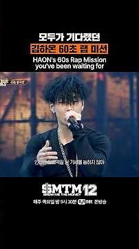 [SMTM12] 모두가 기다렸던 김하온 60초 랩 미션