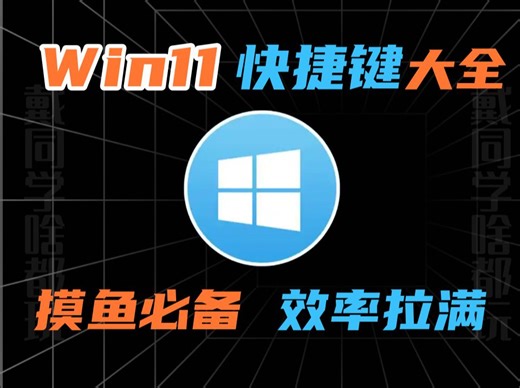 windows快捷键大全，简单高效！一学就会，办公效率拉满，快乐摸鱼 冷门又实用的win11快捷键