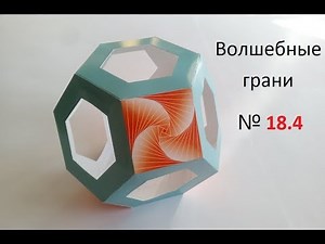 №18.4 Усеченный октаэдр, Truncated octahedron