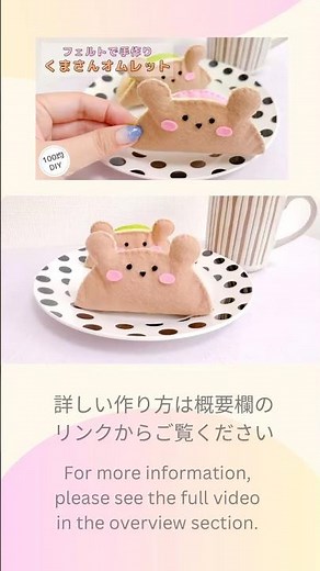 詳しい作り方はYouTubeでご紹介しています！#フェルトハンドメイド#おままごと#フェルト小物#100均DIY#簡単#小物#手作りおもちゃ#フェルト雑貨#felt#handmade#sewing