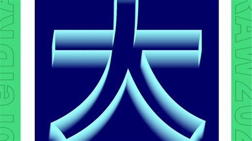 CDR绘制重影文字效果