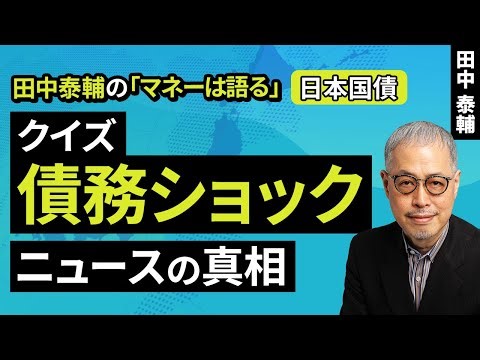 Taisuke Tanaka's Money Talks: [Japanese Government Bonds] Quiz: Debt Shock. The Truth Behind the ...