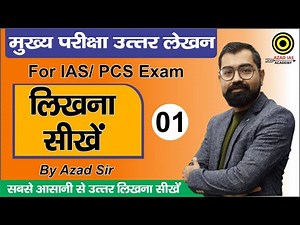 लिखना सीखें-01 By Azad Sir@Mains Answer Writing For IAS/PCS