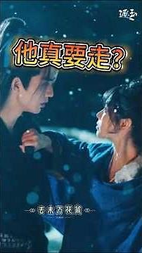 看懂謝征的「放手」，才懂什麼叫頂級強制愛❤️‍🩹｜《逐玉》@逐玉 #netflix @張凌赫 #iqiyi @田曦薇 @陸劇