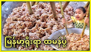 488K views · 24K reactions | ထမနဲ ထိုးမယ်ဟေ့...