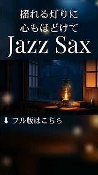 揺れる灯りに、心もほどけて 🎷 大人のテナーサックスBGM #shorts #ジャズ #サックス