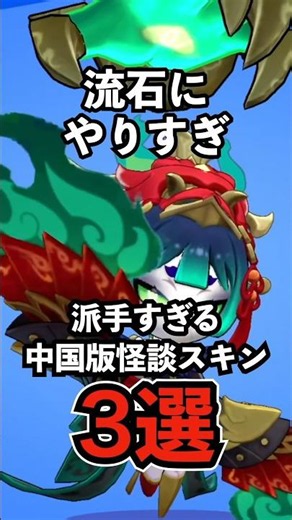 [Brawl Stars] This is way too much! 3 of the most flashy Chinese ghost story skins [New Skins] [C...