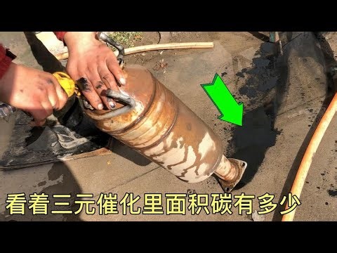 你的车是如何清积碳和三元催化？现场给你看最正确最省钱的方法【车二哥说车】