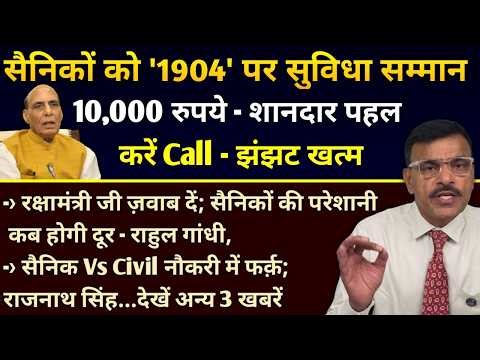 अब सैनिकों को विशेष सुविधा, सम्मान ₹10 हजार, 1904 पर करें कॉल, अधिकारी आपके घर, रक्षा मंत्री जवाब दे