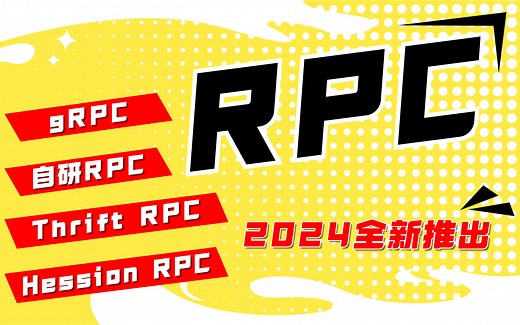 孙哥说RPC：RPC实战与原理解析，Hessian、Thrift、gRPC、Zookeeper详解、模拟Dubbo3设计的自研RPC框架设计，一套课程带你学明白