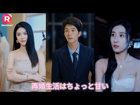 【JAPSUB】🥥家族が手配した結婚を避けるため、私はある男と一夜の関係を持ったのだが、その男がなんと私の婚約者だったのだ！ |再婚生活はちょっと甘い |ReelShort