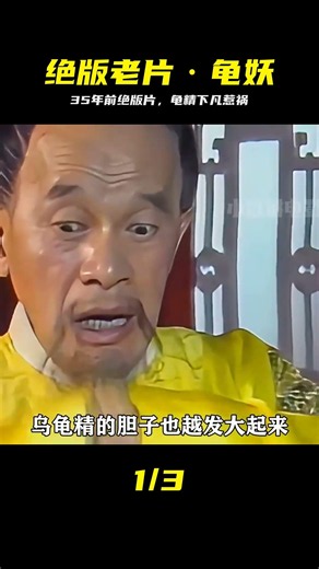 被遺忘的35年絕版片，龜精下凡動了凡心，結局神反轉 #绝版老片，龟妖，降妖，老电影
