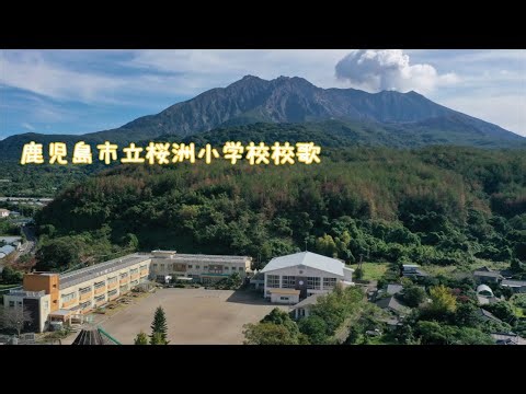 鹿児島市立桜洲小学校校歌