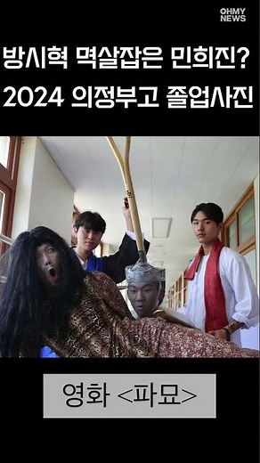 방시혁 멱살잡은 민희진? 의정부고 졸업사진 '화제'