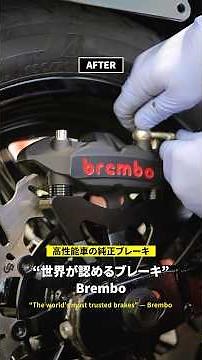 今回は、Bremboブレーキキャリパーの取り付けシーンを動画でご紹介。実際の装着手順やフィッティング感、完成後の見た目までしっかり収録しています。 #shorts