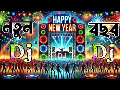 নতুন বছর কাঁপানো ডিজে গান | Bangla Dj Song 2025 | New Dj Gan 2025 | Dj Gaan | Dj Antu