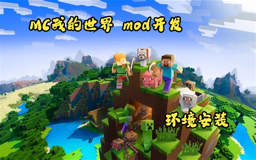 我的世界mod开发，从零开始学习怎么制作一个mod(环境安装篇)