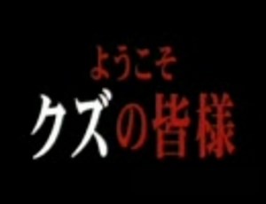 映画「カイジ 人生逆転ゲーム」予告編