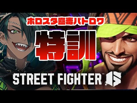 【 #スト6 】ホロスタ蠱毒バトロワ特訓 3/11【荒咬オウガ /ホロスターズ】