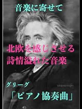 音楽に寄せて／グリーグ「ピアノ協奏曲 イ短調」#クラシック #ピアノ ピアノ協奏曲#グリーグ