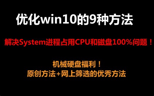 优化win10的9种方法 机械硬盘福利！原创方法+网上筛选的优秀方法