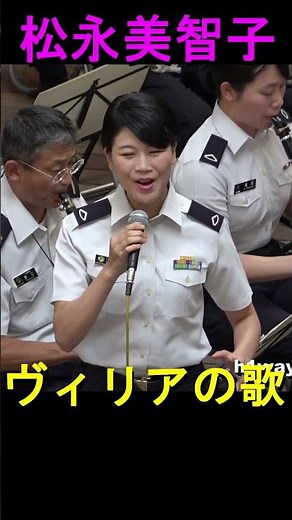【松永美智子】 「ヴィリアの歌」 陸上自衛隊 中央音楽隊 『火曜コンサート』
