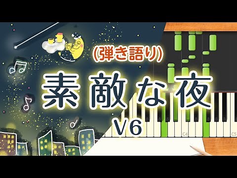 新曲！歌詞付き! みんなのうた『素敵な夜』／V6【ピアノ弾き語り(伴奏)】