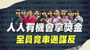 29K views · 1.5K reactions | 集體大謀反！ #飢民尬主謀 #穩妥妥沒在怕 #飢餓遊戲_12月9日_週日晚上8點中視 孫協志Tony Sun 王仁甫和季芹之永遠的芹仁 許孟哲 JaSon #宋少卿 #阿龐 劉雨柔 吳怡霈(Patty) Kimi 雅涵 魯蛋蛋 汪沛㼆HiJon | 飢餓遊戲 ctvshow | Facebook