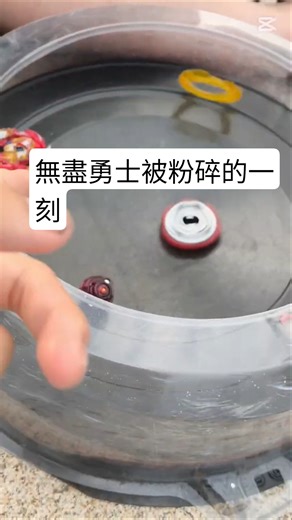 [粉碎陀螺]無盡勇士被粉碎的一刻I break infinity achilles #beyblade #beybladebu