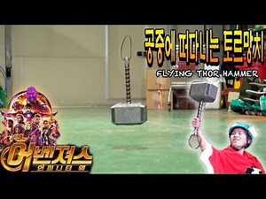 공중에 떠다니는 토르망치 만들어보았다! [허벤져스:인피니티 워] (Avengers: Infinity War Parody)