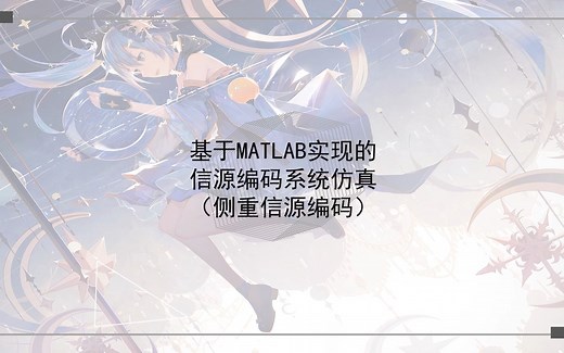 【数字信号处理课程设计】基于MATLAB实现语音信号的采集与处理（侧重滤波） 【通信原理课程设计】基于MATLAB实现的信源编码系统仿真  【GUI设计】